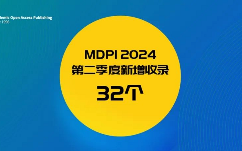 喜报 | MDPI 2024第二季度新增数据库收录期刊32个！