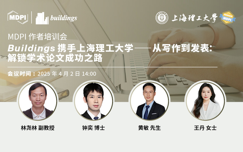Buildings携手上海理工大学环境与建筑学院——从写作到发表：解锁学术论文成功之路 | MDPI 作者培训会