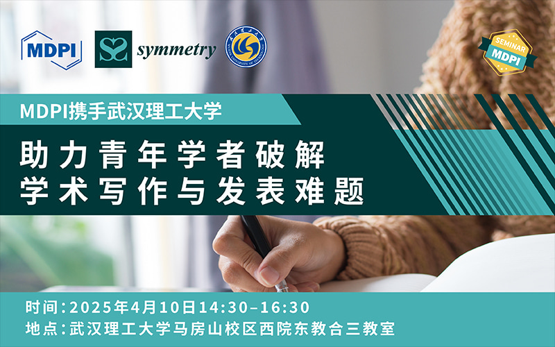 MDPI携手武汉理工大学：助力青年学者破解学术写作与发表难题 | MDPI 作者培训会