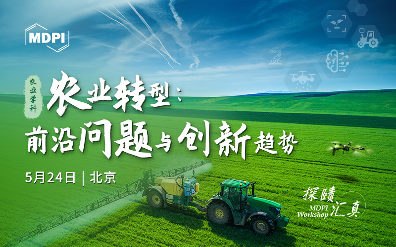 报名已开启！“农业转型：前沿问题与创新趋势”农业科学研讨会