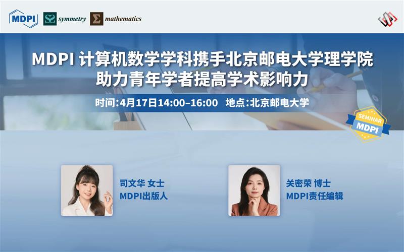 MDPI计算机与数学期刊集群携手北京邮电大学，助力青年学者提高学术影响力 | MDPI作者培训会