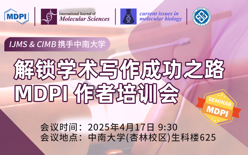 IJMS&CIMB携手中南大学，解锁学术写作成功之路 | MDPI 作者培训会