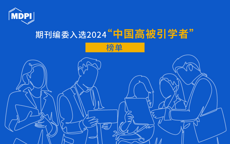 祝贺！1007名MDPI期刊编委入选2024“中国高被引学者”榜单 | MDPI News