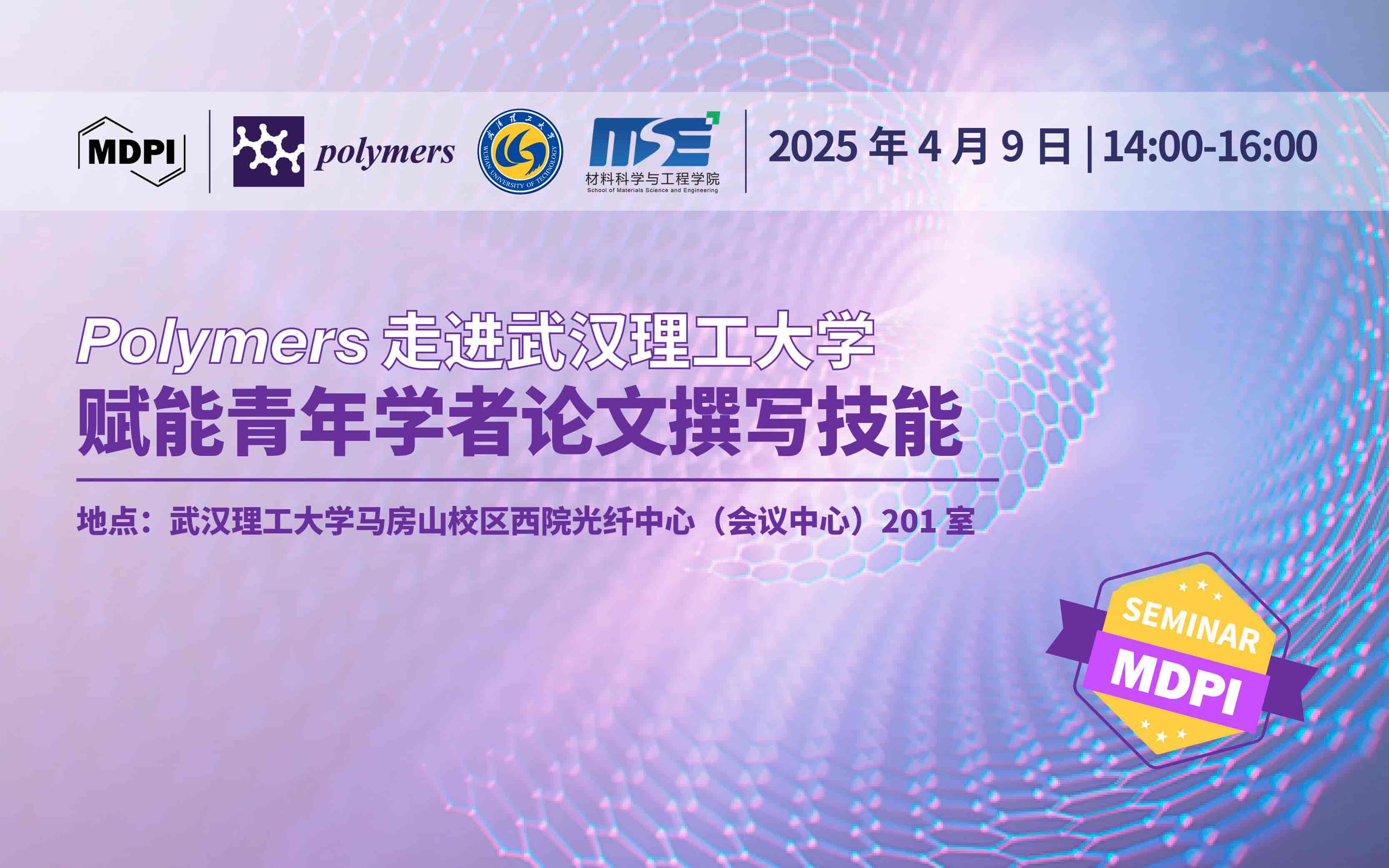 Polymers 走进武汉理工大学：赋能青年学者论文撰写技能 | MDPI 作者培训会