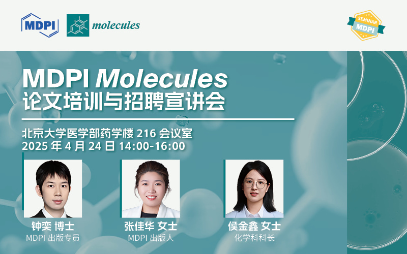 Molecules 论文写作指导及招聘宣讲 | MDPI 作者培训会