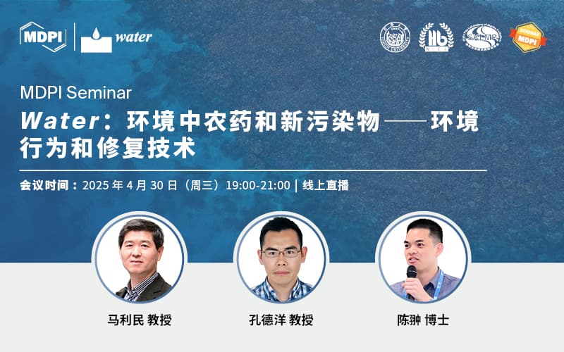 Water：环境中农药和新污染物——环境行为和修复技术 | MDPI Seminar
