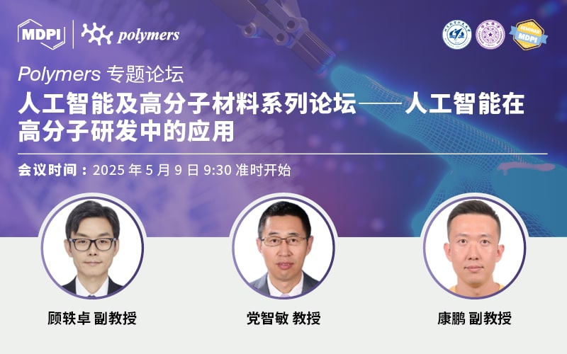 Polymers：人工智能及高分子材料系列论坛——人工智能在高分子研发中的应用 | MDPI Seminar