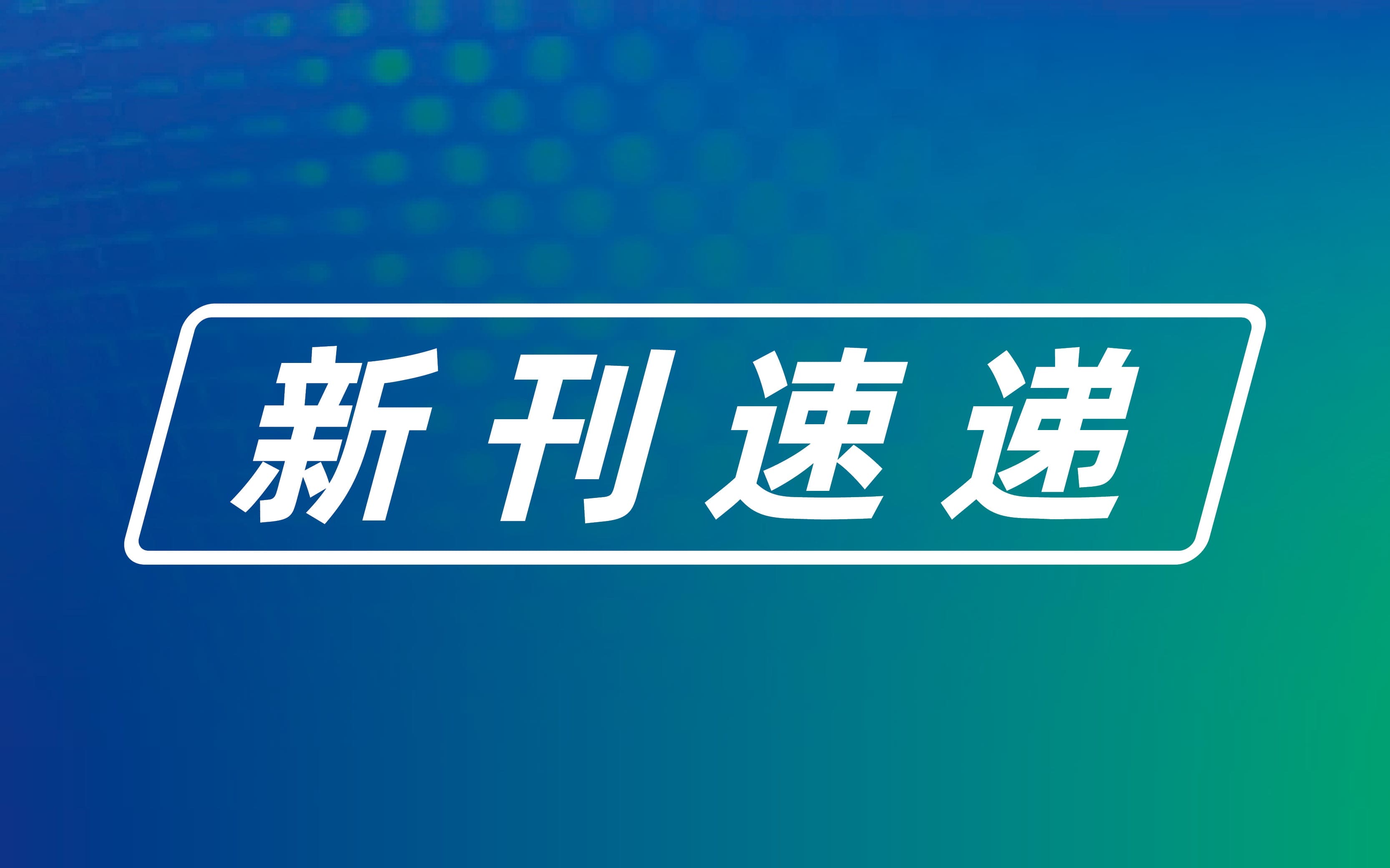 Adhesives：探索粘合剂的革新与突破 | MDPI 新刊速递