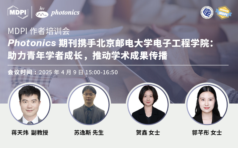 Photonics期刊携手北邮电子工程学院：助力青年学者成长，推动学术成果传播 | MDPI 作者培训会