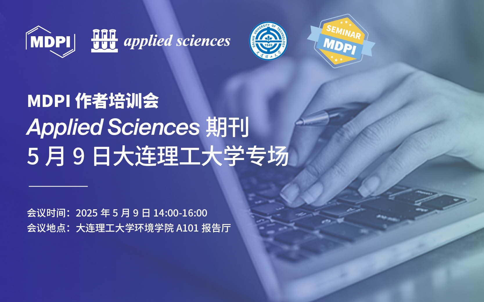 Applied Sciences期刊5月9日大连理工大学专场 | MDPI 作者培训会