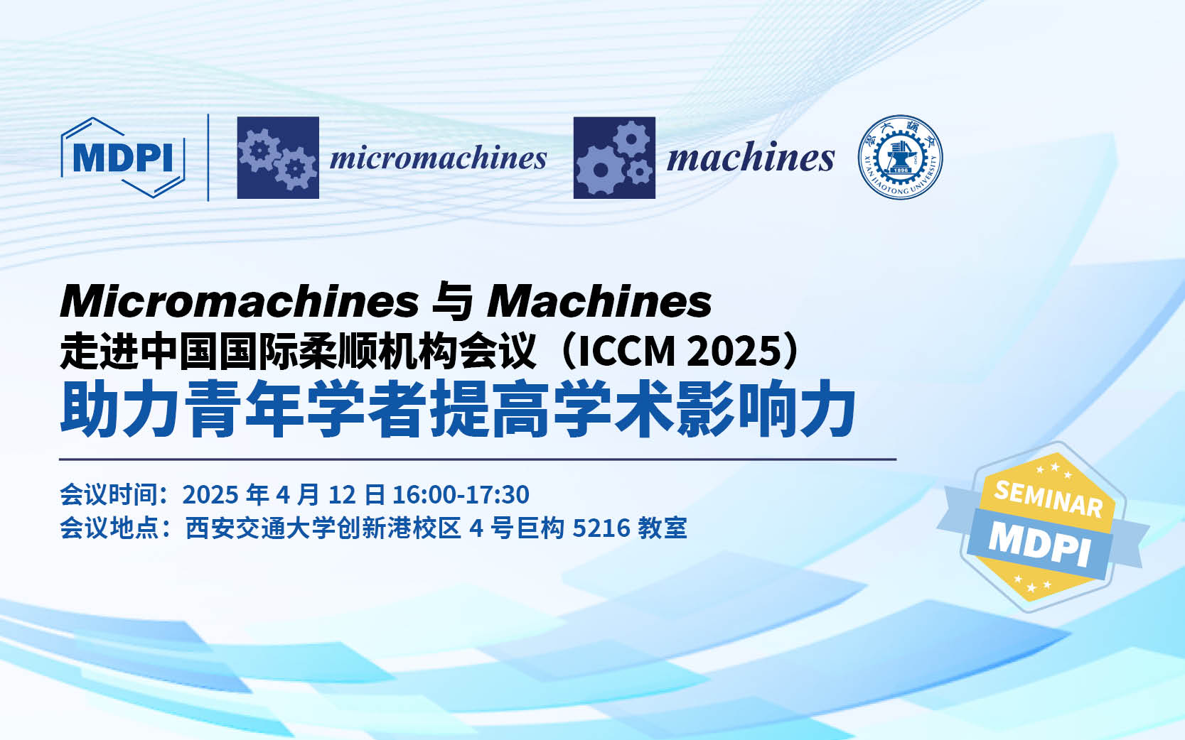 Micromachines与Machines走进中国国际柔顺机构会议 (ICCM 2025)，助力青年学者提高学术影响力