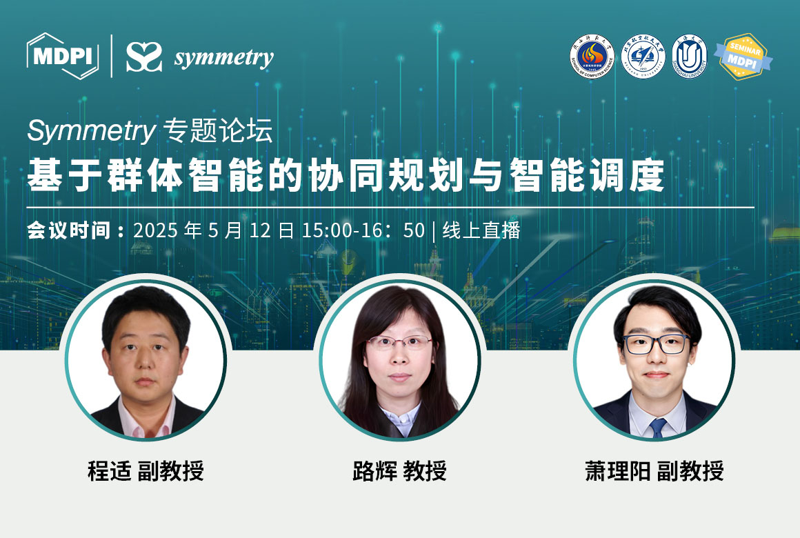 Symmetry线上研讨会：基于群体智能的协同规划与智能调度 | MDPI Seminar