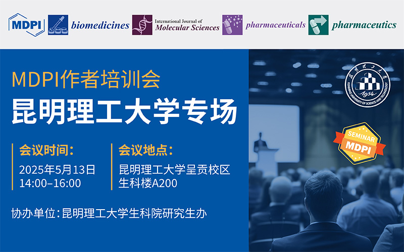 MDPI 5月13日昆明理工大学专场 | MDPI 作者培训会
