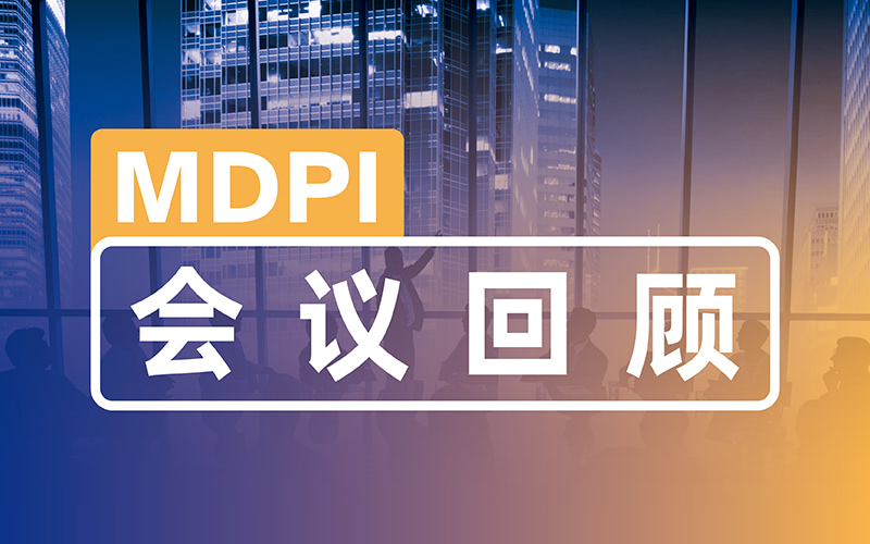 Buildings 期刊学术编辑会议圆满落幕 | MDPI 会议回顾