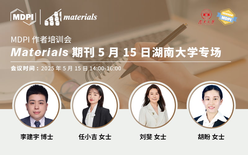 Materials 期刊5月15日湖南大学专场 | MDPI 作者培训会