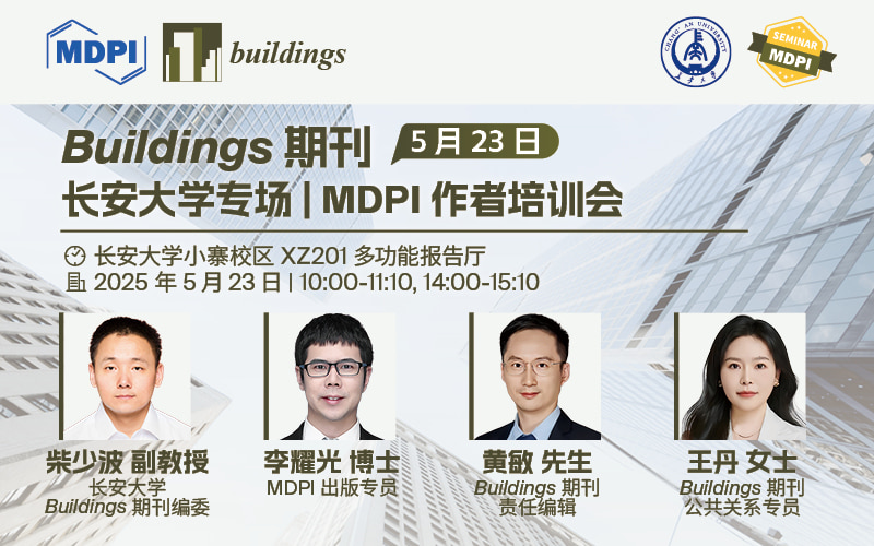 Buildings 期刊5月23日长安大学专场 | MDPI 作者培训会 