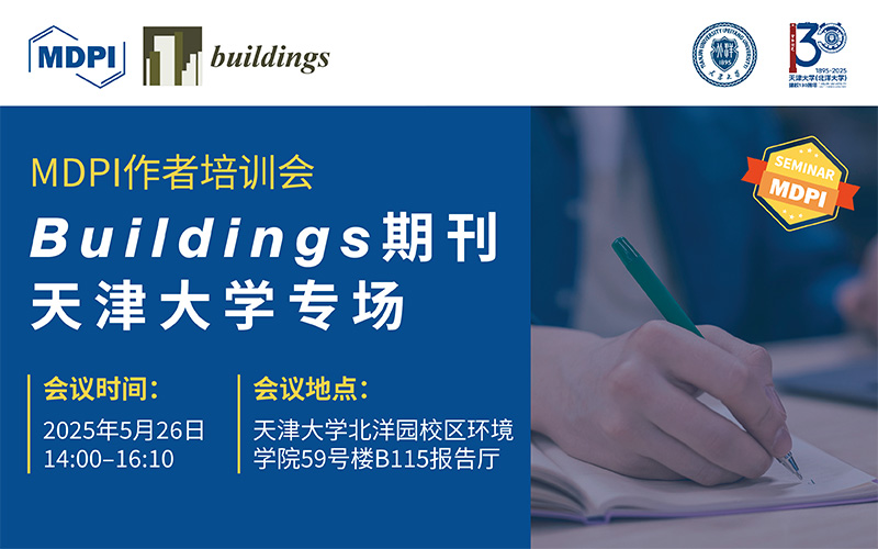Buildings 期刊5月26日天津大学专场——庆祝天津大学建校130周年 | MDPI 作者培训会 