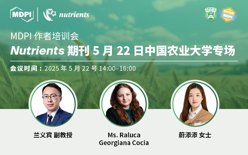 Nutrients 期刊5月22日中国农业大学专场 | MDPI 作者培训会