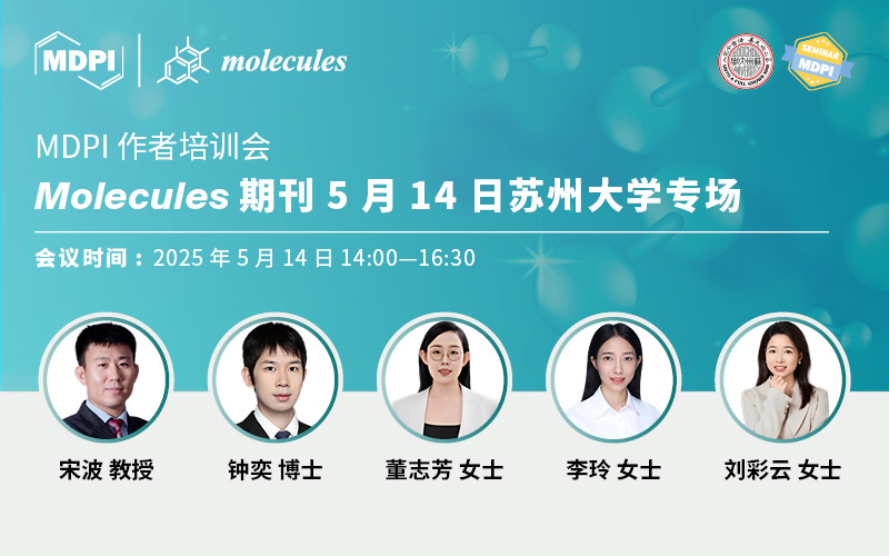 Molecules 期刊5月14日苏州大学专场 | MDPI 作者培训会