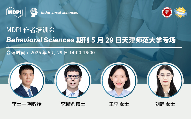 Behavioral Sciences 期刊5月29日天津师范大学专场 | MDPI 作者培训会