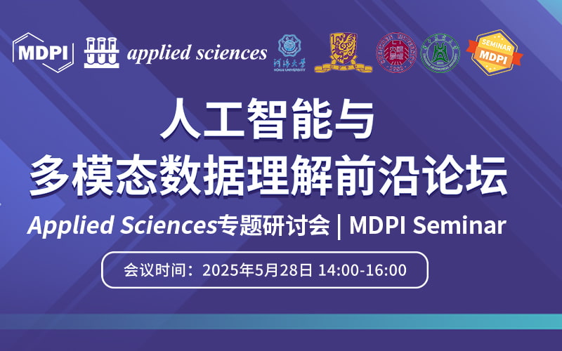 Applied Sciences 前沿论坛：人工智能与多模态数据理解 | MDPI Seminar