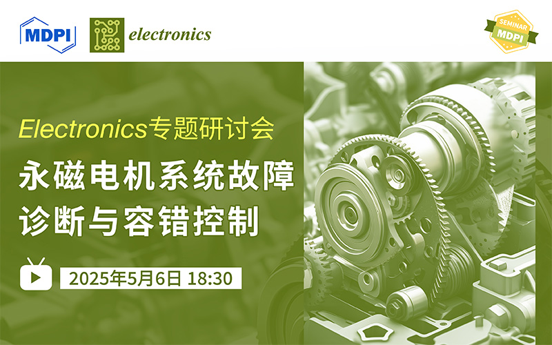 Electronics专题研讨会：永磁电机系统故障诊断与容错控制 | MDPI Seminar