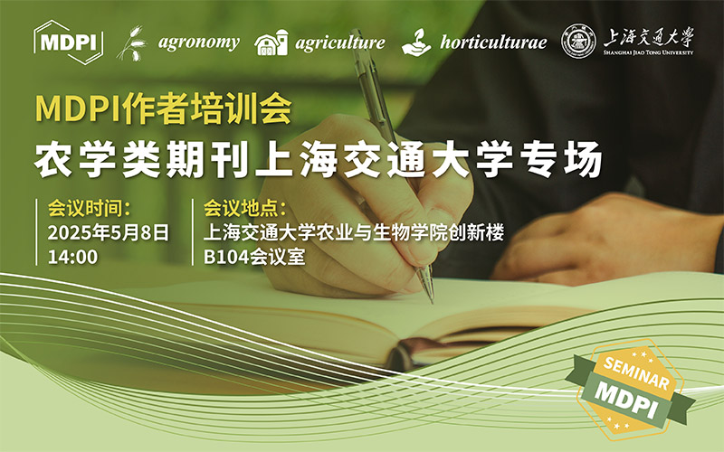 农学类期刊上海交通大学专场 | MDPI 作者培训会