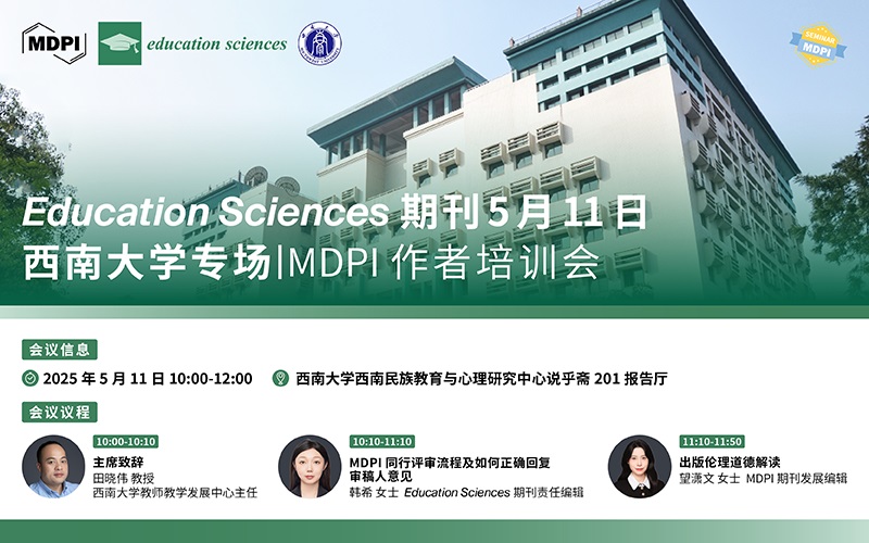 Education Sciences 期刊5月11日西南大学专场 | MDPI 作者培训会