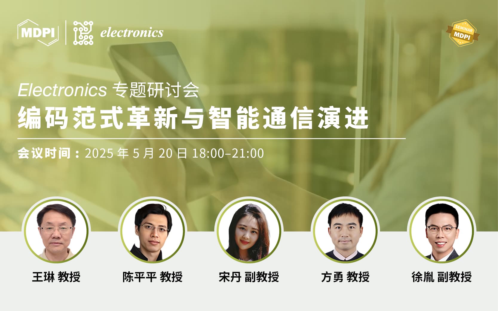 Electronics：编码范式革新与智能通信演进 | MDPI Seminar