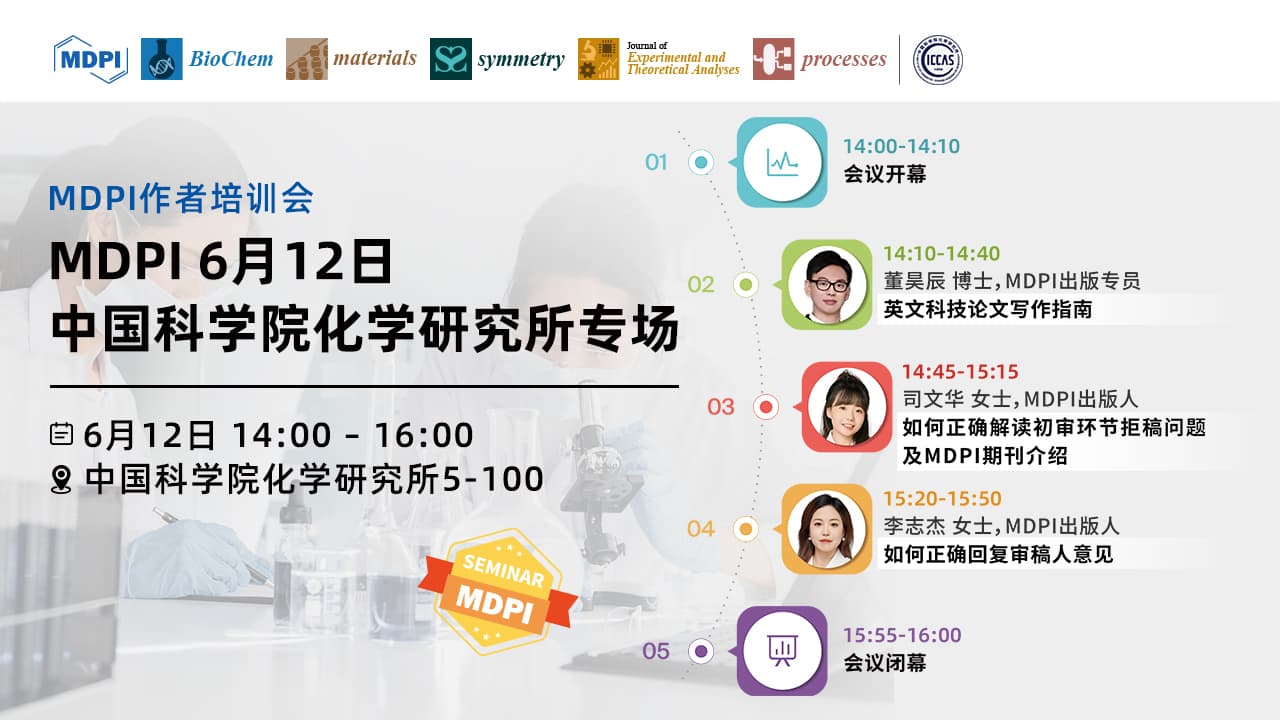 MDPI 6月12日中国科学院化学研究所专场 | MDPI 作者培训会