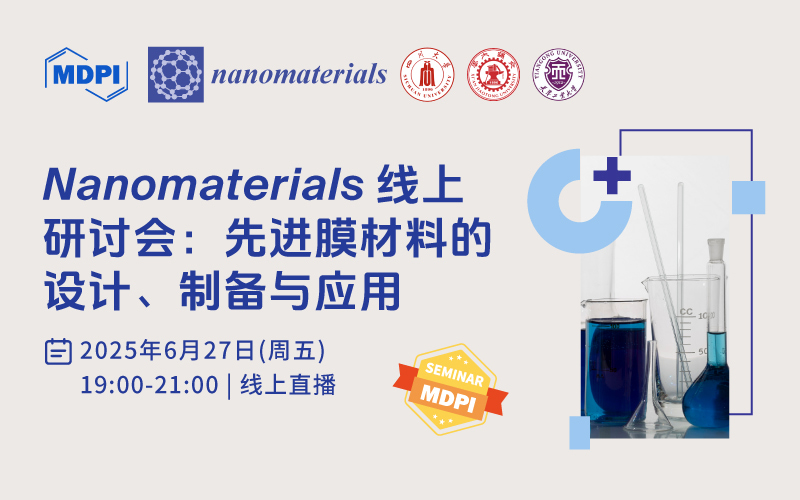 Nanomaterials：先进膜材料的设计、制备与应用 | MDPI Seminar