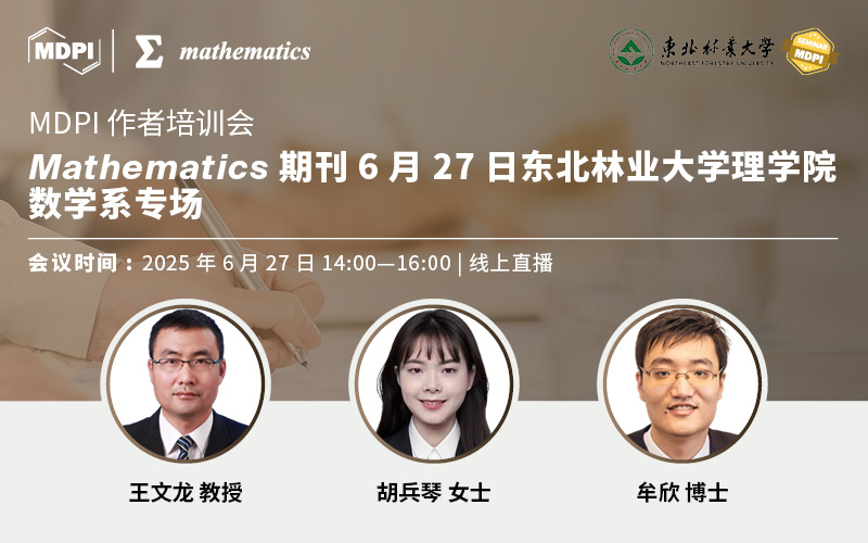 Mathematics期刊6月27日东北林业大学理学院数学系专场 | MDPI 作者培训会