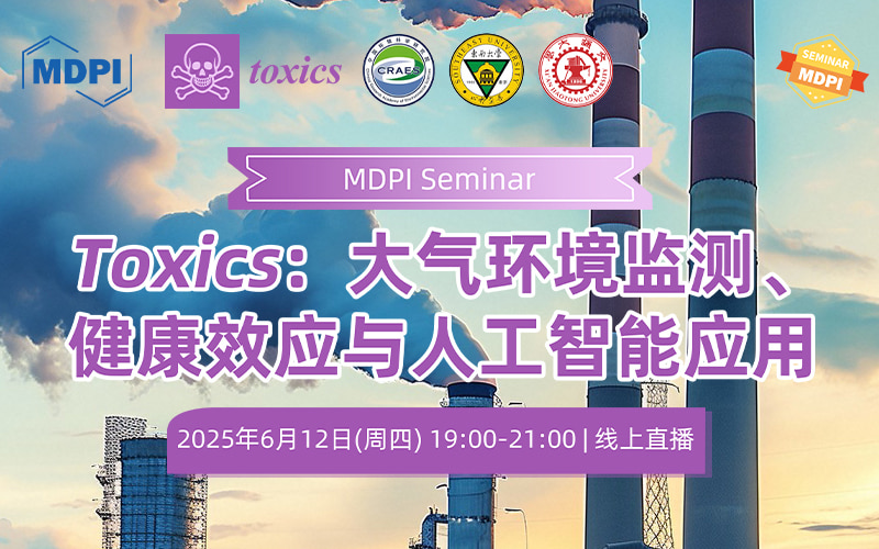Toxics：大气环境监测、健康效应与人工智能应用 | MDPI Seminar